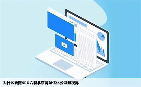 为什么要做SEO六裂北京网站优化公司越视界