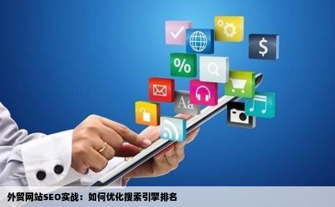 外贸网站SEO实战：如何优化搜索引擎排名