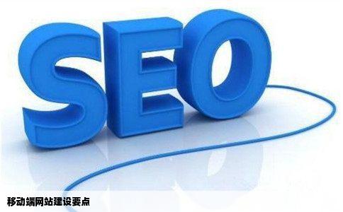 移动端网站建设有哪些是需要我们去注意的