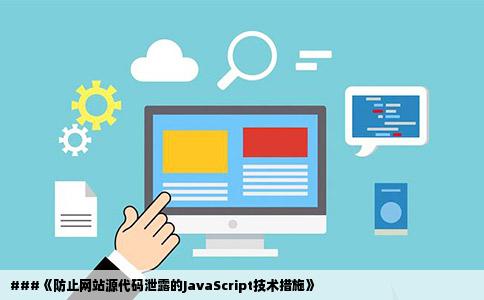 如何用js禁止查看网站源代码
