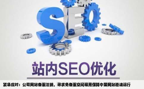 我们公司网站备案被注销了想租用一个免备案空间应急中国稳速的