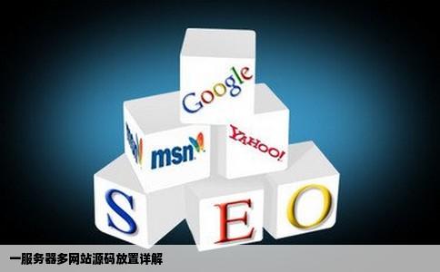 一个服务器上可以放几个网站的源码吗