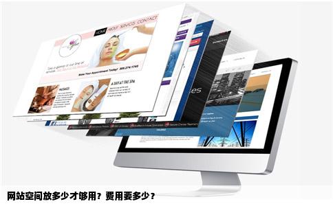 我要开个网站网站里面可以放多少空间啊还有要用多少钱还有开个新