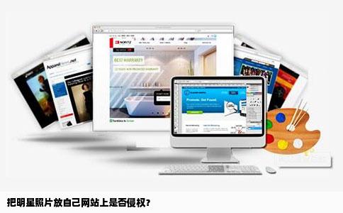 把明星照片放自己网站上侵权吗