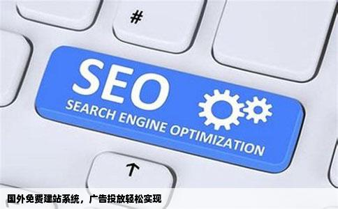 有没有支持投放广告代码的国外免费建站系统