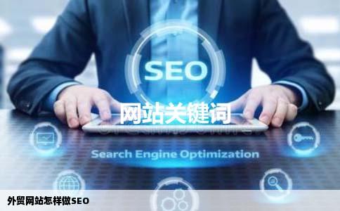 外贸网站怎样做SEO