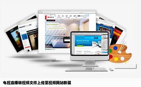 请问电视直播怎样转换成视频文件上传到视频网站