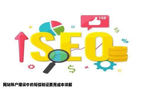 网站的账户是怎么做我咨询了一下运营商短信验证的费用成本还真不