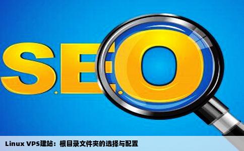 用linux的vps建站网站根目录是那个文件夹