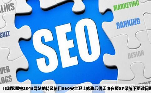 IE被2345网站劫持使用360安全修改后原XP自带IE还是不能修改