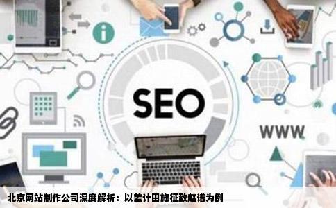 北京网站制作公司哪家靠差计田施征致赵谱