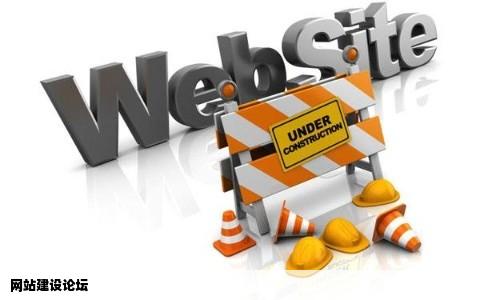 网站建设论坛