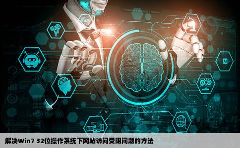 win732位操作系统下有些网站被阻止上不去该怎么办
