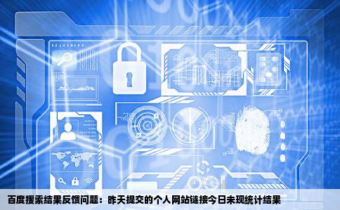 我昨天已经向百度提交了我的个人网站链接今天统计结果却显示没有