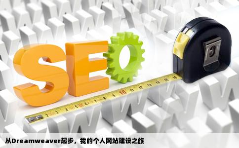 我想建立个人网站我会一点Dreamweaver
