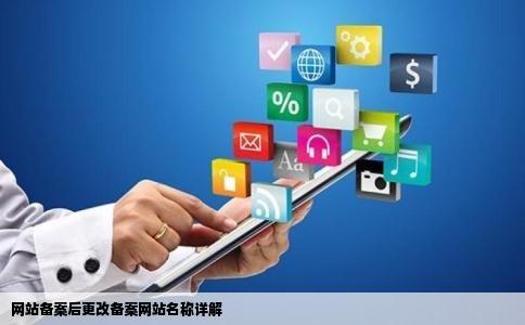 网站备案以后还可以更改备案上的网站名称吗