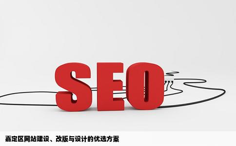 嘉定区网站建设网站改版网站设计哪家好