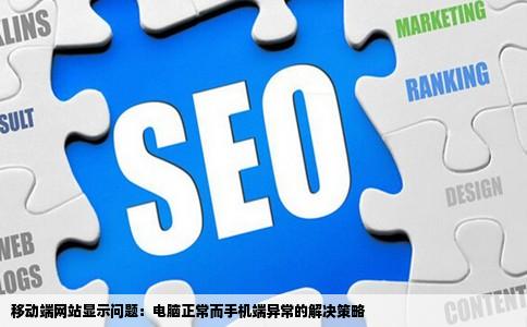 网站显示问题网站在电脑上用浏览器显示一切正常在手机上浏览就
