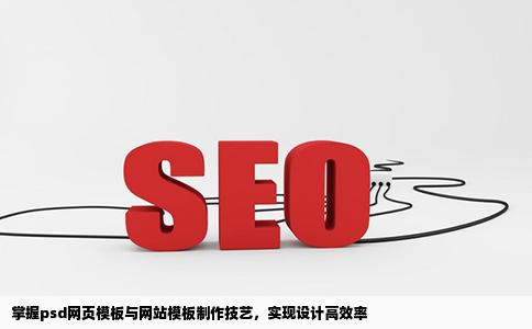 psd网页模板网站模板psd