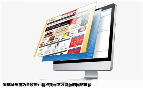 哪里有篮球基础技巧的网站啊