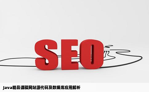 求一个用Java开发的精品课程网站源代码数据库齐全确实能用的