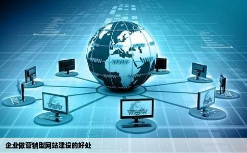 企业做营销型网站建设的好处有哪些