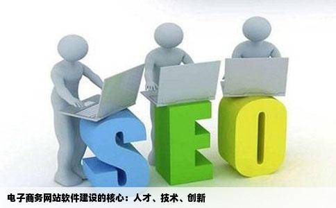 电子商务中网站软件建设的核作器才格心是什么