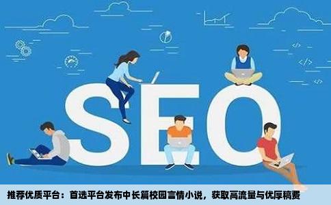 请问一下在什么网站放中长篇校园言情类小说浏览量大稿费相对高