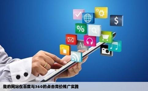 我的一个网站分别在百度和360同时做了点击竞价推广如果有人点击会