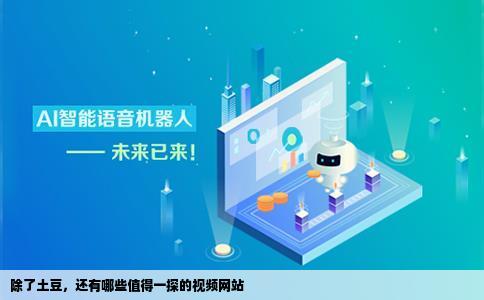 除了土豆还有哪些不错的视频网站