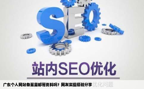 广东个人网站是否需要邮寄资料备案