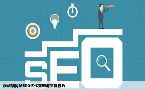 移动端网站SEO优化该怎样做SEO每天一贴