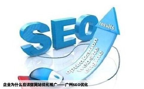 企业为什么应该做网站优化推广殖广州SEO优化