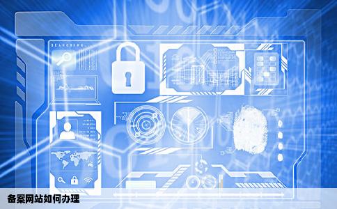 备案网站如何办理