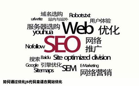 如何通过优化JS代码来适合网站优化
