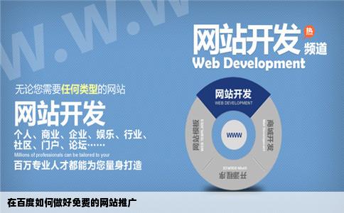 在百度如何做好免费的网站推广