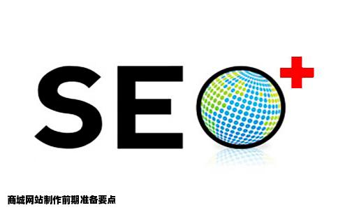 商城网站制作前应该准备什么
