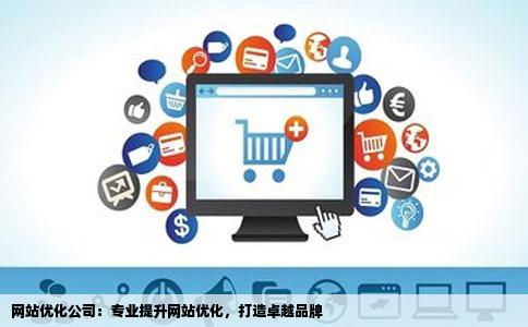 网站优化公司的网站优化