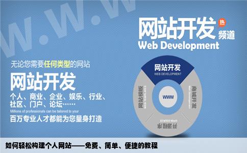 怎么做个人网站免费的简单方便的