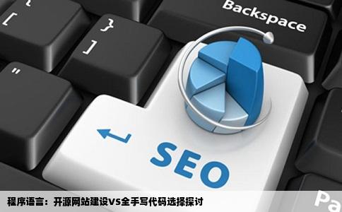 网站建设选什么程序号开源的还是全手写代码的好
