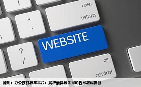 办公软件视频教程哪个网站上最多