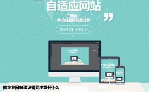 做企业网站建设需要注意开什么