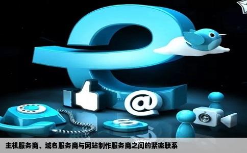 主机服务商域名服务商网站制作服务商之间的关系