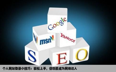 个人网站怎么登陆