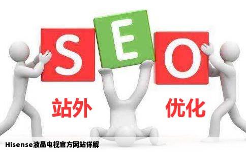 hisense液晶电视官方网站是什么