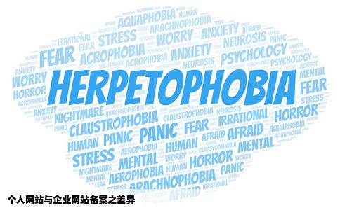 个人网站和企业网站在备案上有什么区别呢