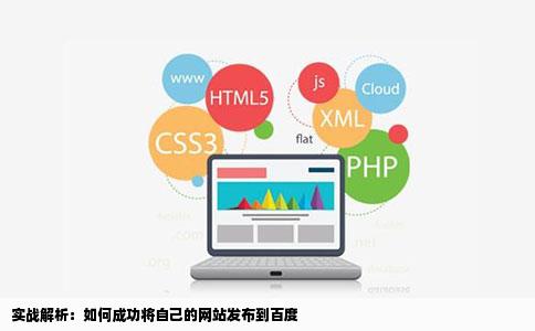 如何将自己的网站发布到baisdu