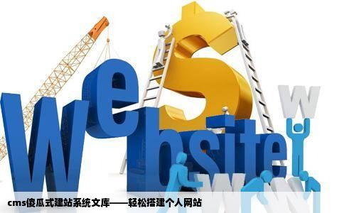 cms傻瓜式建站系统文库