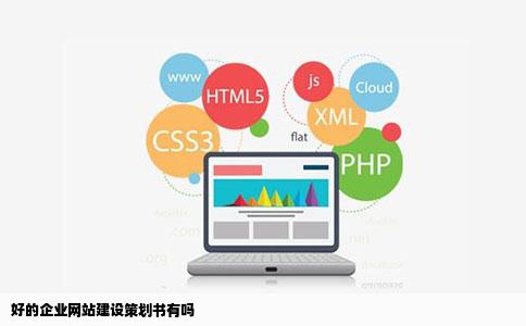 好的企业网站建设策划书有吗
