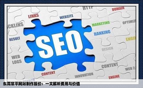 东莞常平网站制作报价